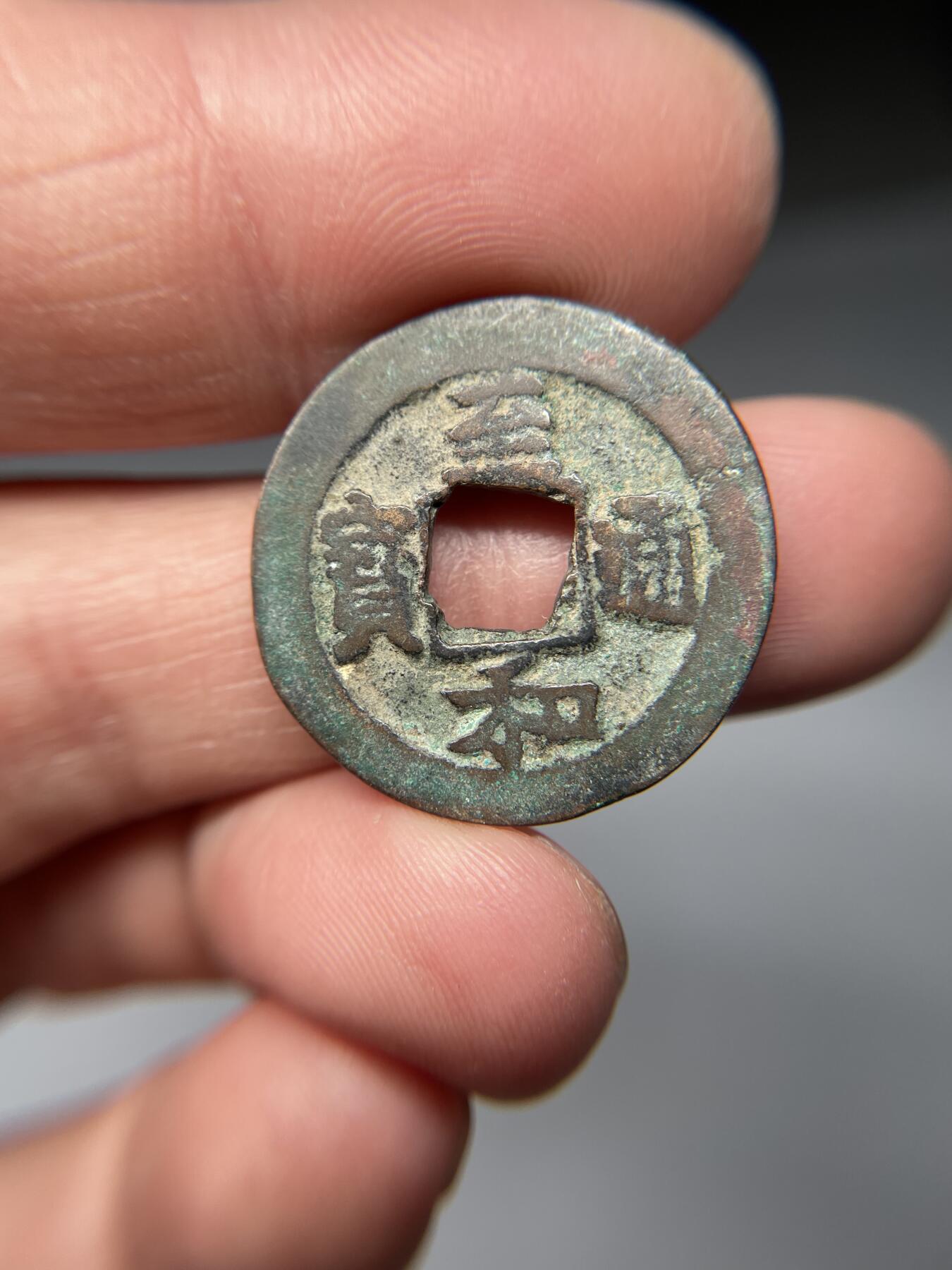 2025年集古藏今外币拍卖第五期-第1场—（总第231拍），本期古钱币全场包真，拍卖名称未备注的均无补裂翘等缺陷，可以寄存60天，满160元包邮。 至和通宝，尺寸24.8*1.17