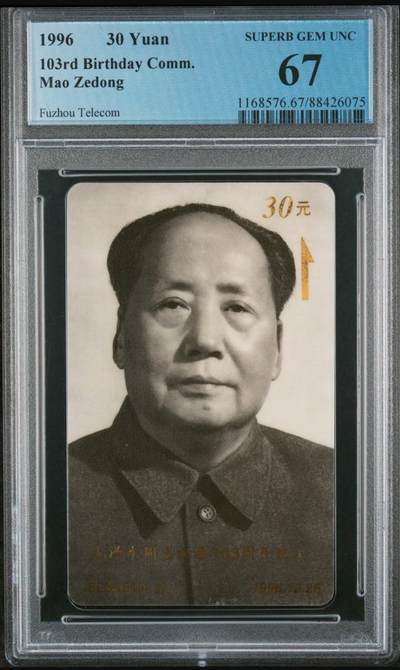 【琪哥网】评级磁卡(六十五） - 【PCGS67】太科卡主席诞辰，该卡目前没有68分