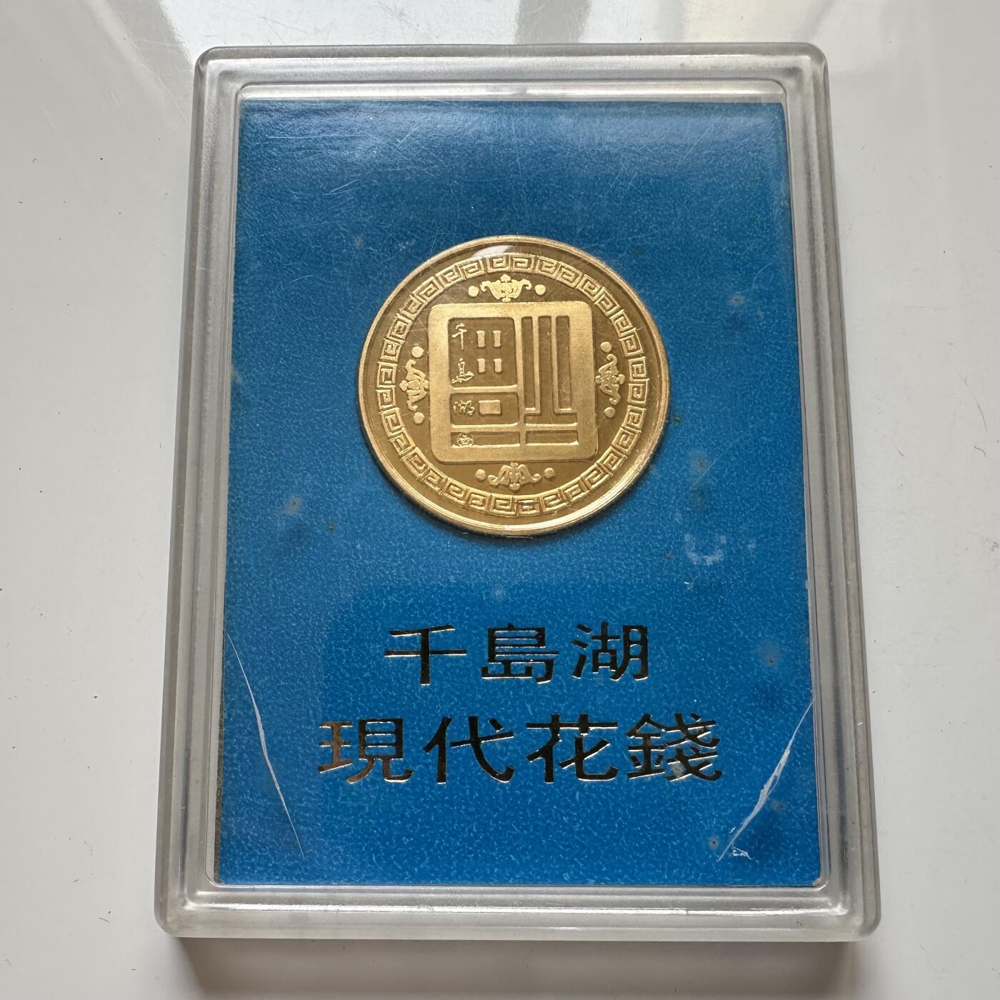 🌹外币初藏🌹🐯2025年第46场  每周二四六晚8️⃣点 接代拍 千岛湖纪念章