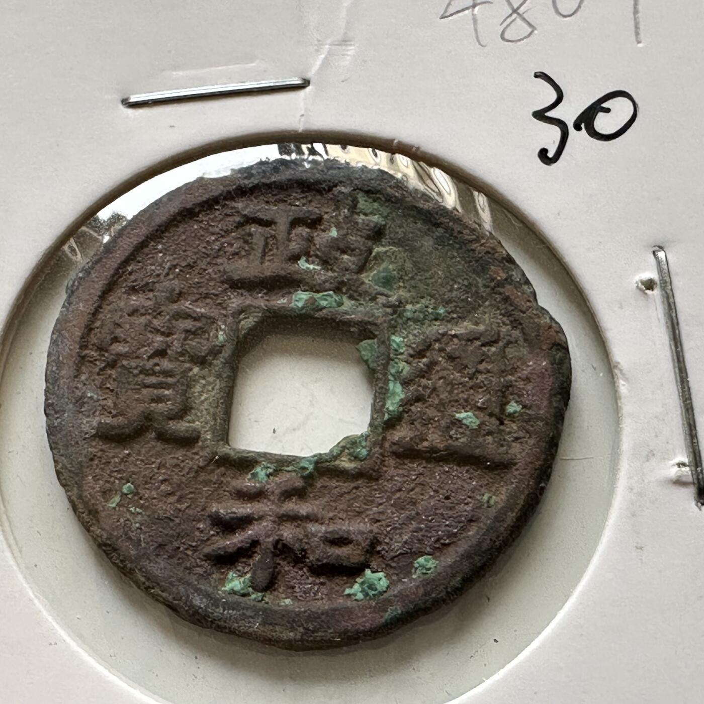 🌹外币初藏🌹🐯2025年第46场  每周二四六晚8️⃣点 接代拍 30 政和通宝