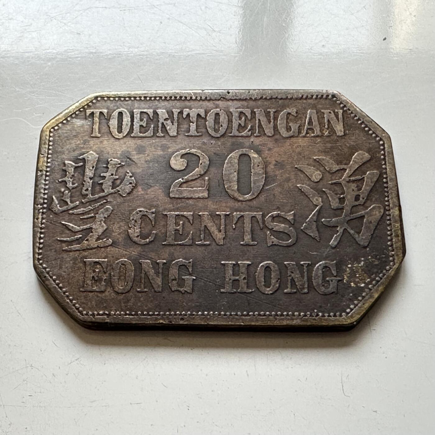 🌹外币初藏🌹🐯2025年第46场  每周二四六晚8️⃣点 接代拍 早期南洋湧丰贰角代用币23×31.5毫米