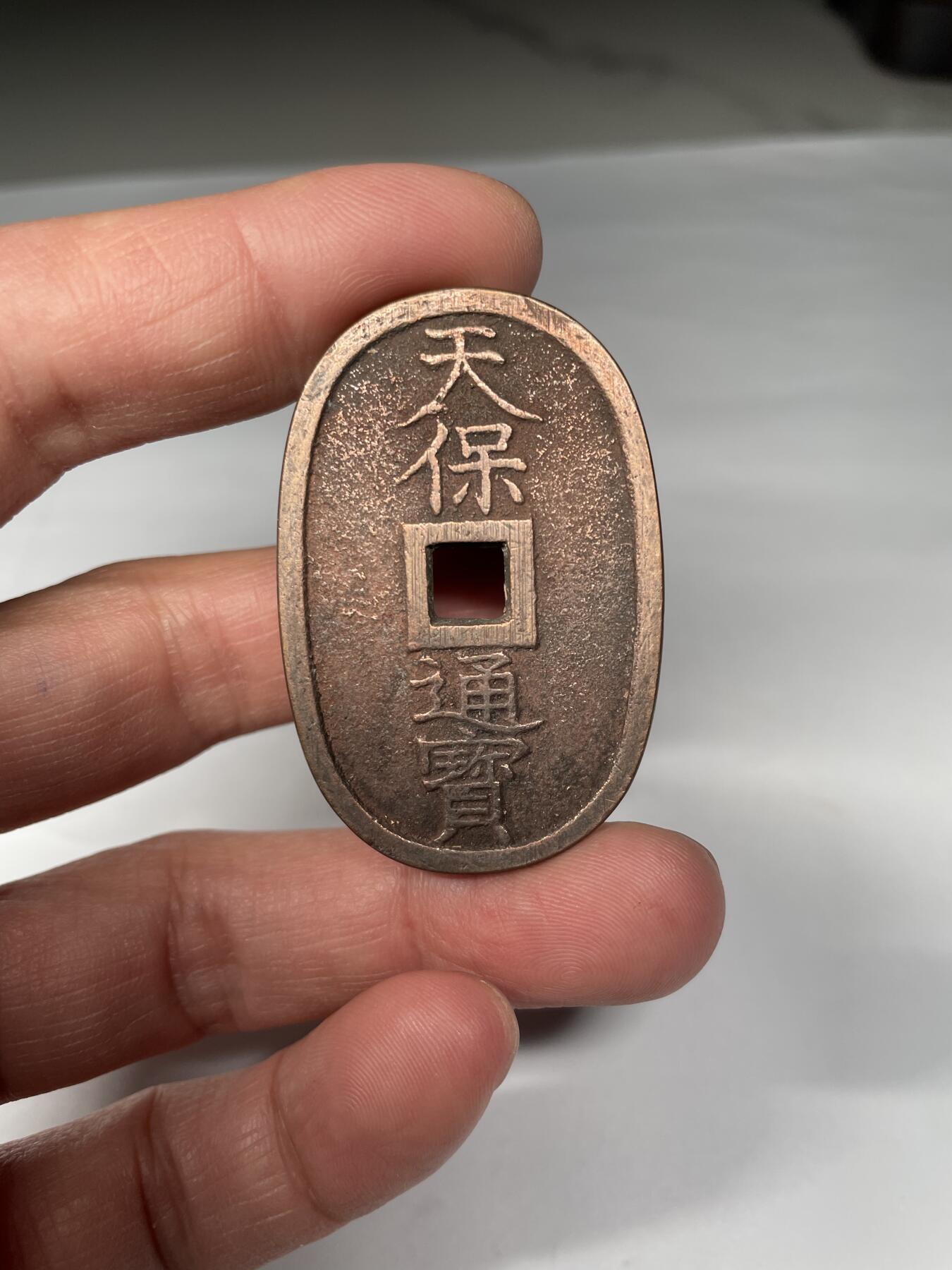 2025年集古藏今外币拍卖第五期-第1场—（总第231拍），本期古钱币全场包真，拍卖名称未备注的均无补裂翘等缺陷，可以寄存60天，满160元包邮。 黄亮天保通宝