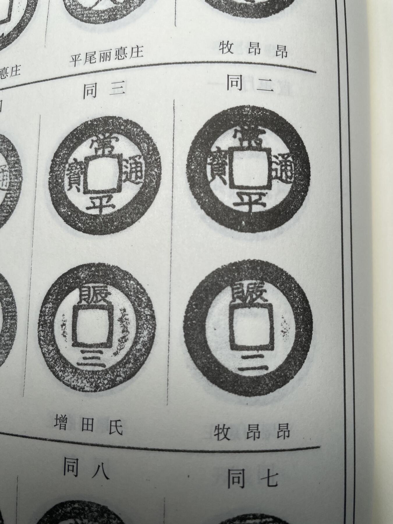 2025年集古藏今外币拍卖第五期-第1场—（总第231拍），本期古钱币全场包真，拍卖名称未备注的均无补裂翘等缺陷，可以寄存60天，满160元包邮。 常平通宝赈二，尺寸31.5*1.37