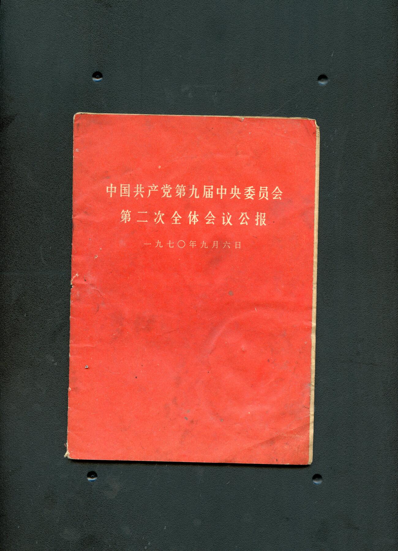 沧河堂书籍00028 1970年 中共九大二次全体会议公报