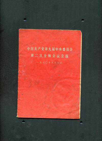 沧河堂书籍00028 - 1970年 中共九大二次全体会议公报