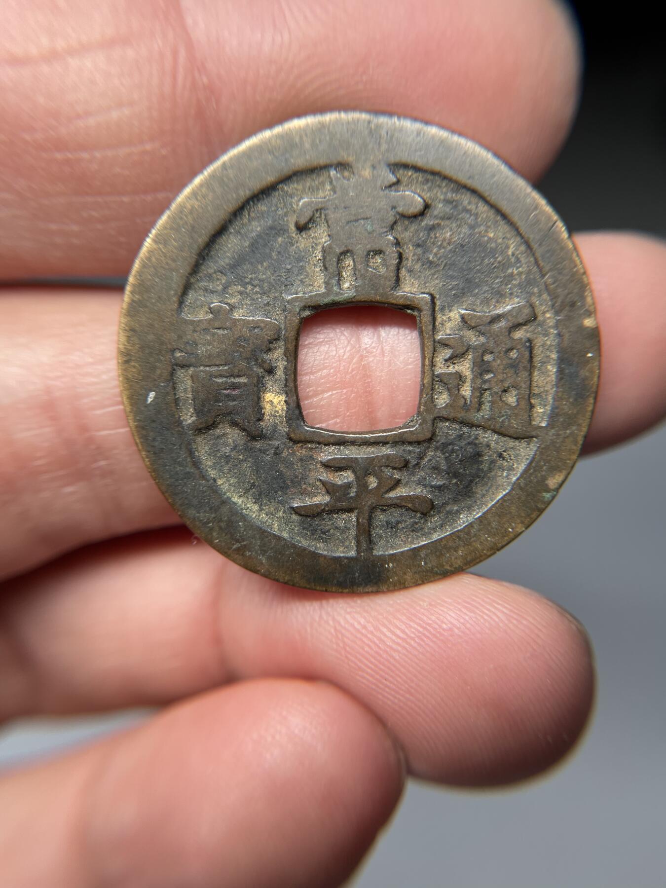 2025年集古藏今外币拍卖第五期-第1场—（总第231拍），本期古钱币全场包真，拍卖名称未备注的均无补裂翘等缺陷，可以寄存60天，满160元包邮。 常平通宝赈二，尺寸31.5*1.37