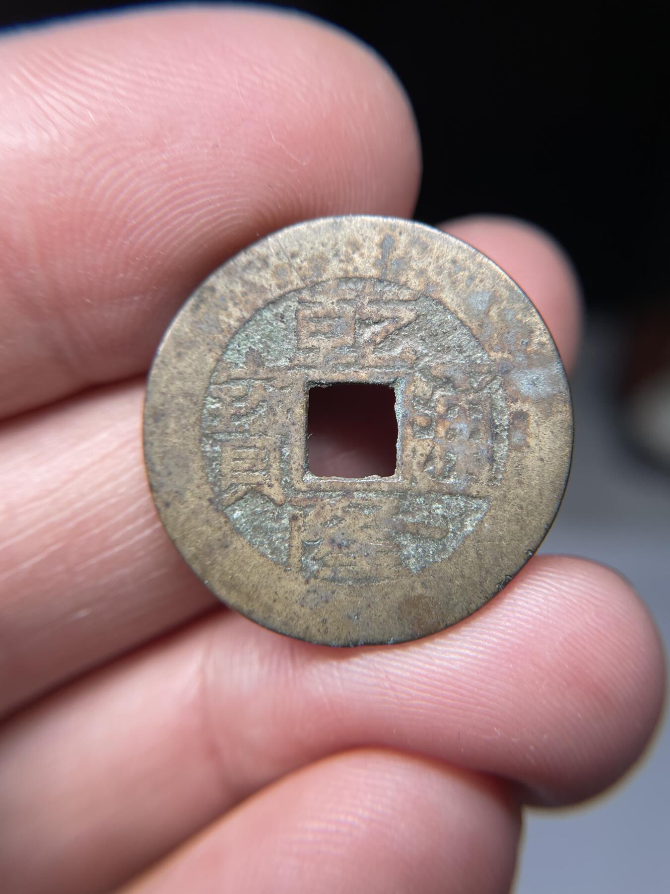 2025年集古藏今外币拍卖第五期-第1场—（总第231拍），本期古钱币全场包真，拍卖名称未备注的均无补裂翘等缺陷，可以寄存60天，满160元包邮。 乾隆通宝宝源局，尺寸24.9*1.23