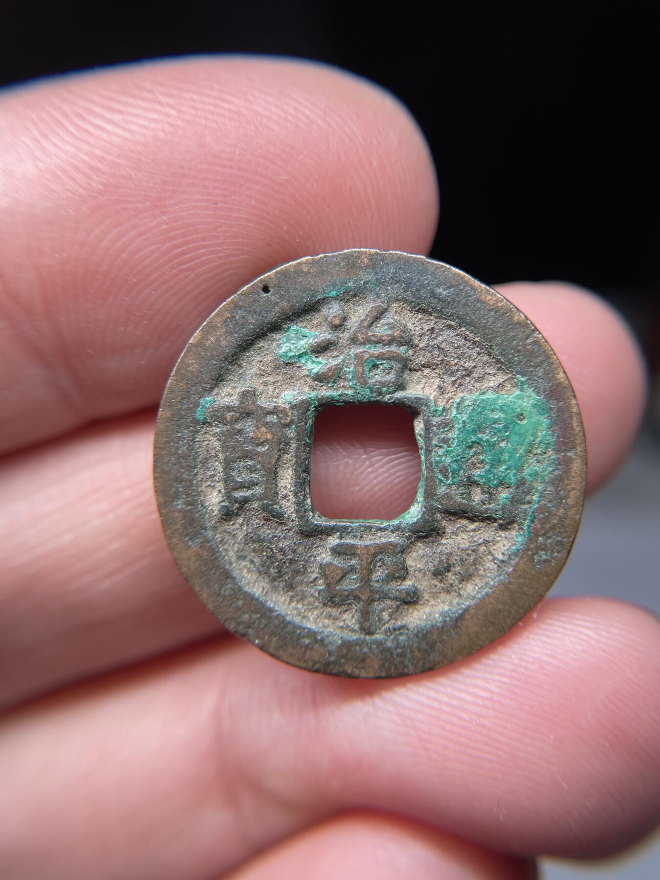 2025年集古藏今外币拍卖第五期-第1场—（总第231拍），本期古钱币全场包真，拍卖名称未备注的均无补裂翘等缺陷，可以寄存60天，满160元包邮。 治平通宝，尺寸24.3*1.3