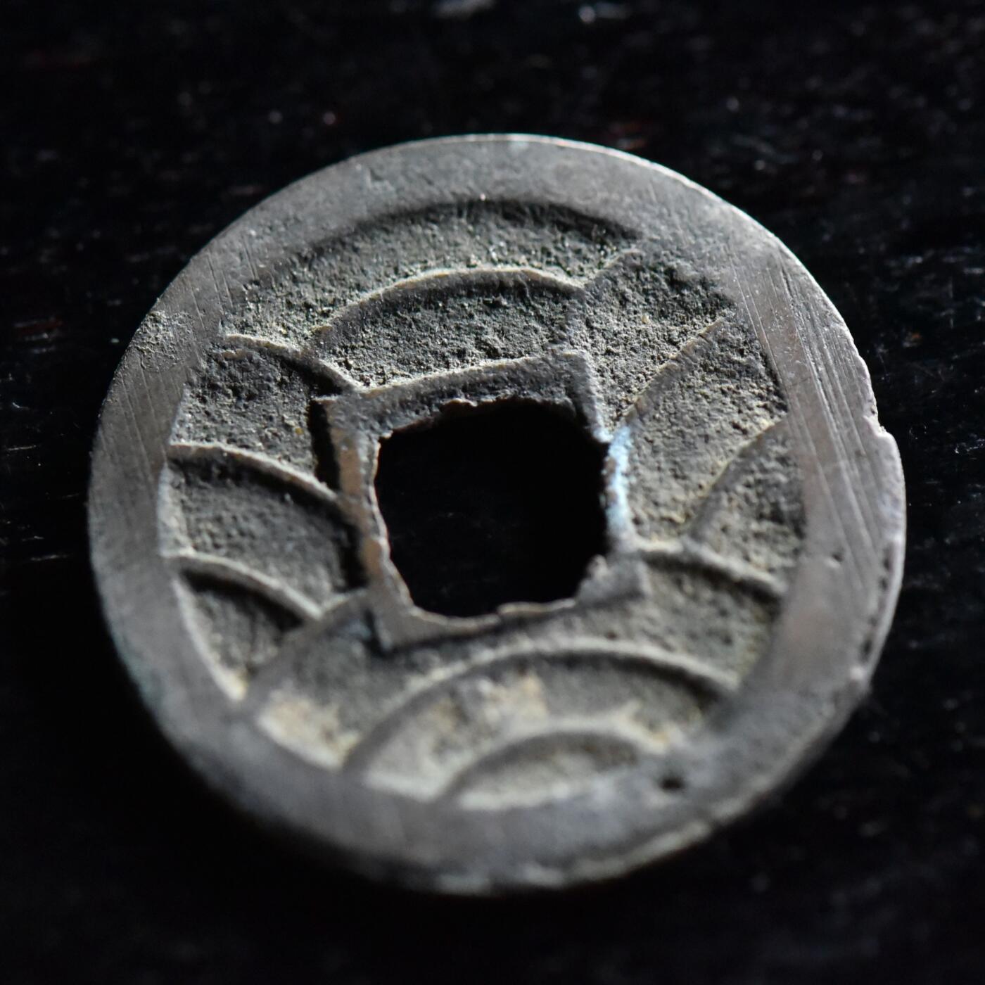 【良泉】5月22日19:30【直播场】228件，上半年最后一场（本场结束后外出度假。之前预存钱币的朋友请告知，将连同本场拍品一起邮寄，预祝诸位暑期愉快！） 【日本】文久永宝，水波纹