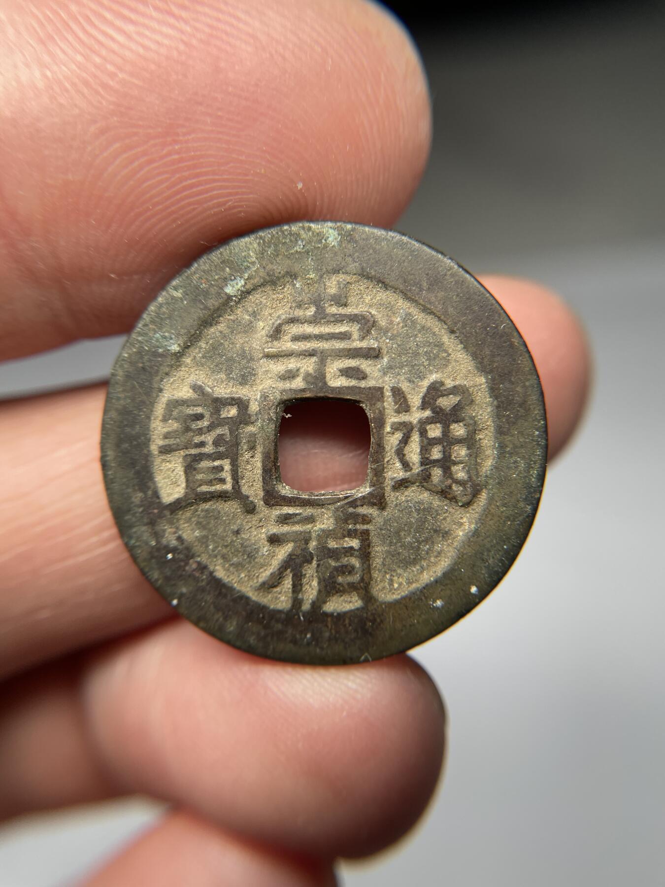 2025年集古藏今外币拍卖第五期-第1场—（总第231拍），本期古钱币全场包真，拍卖名称未备注的均无补裂翘等缺陷，可以寄存60天，满160元包邮。 崇祯通宝，尺寸26.4*1.31