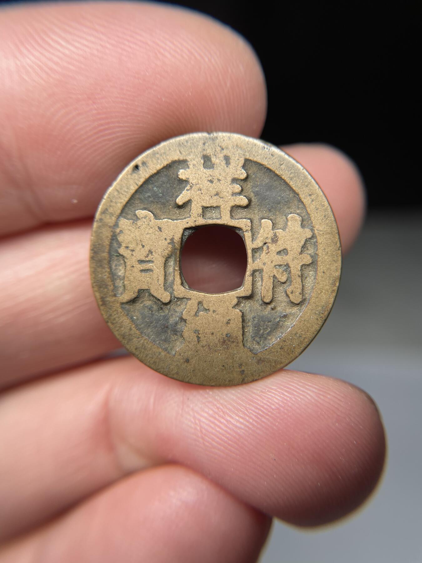 2025年集古藏今外币拍卖第五期-第1场—（总第231拍），本期古钱币全场包真，拍卖名称未备注的均无补裂翘等缺陷，可以寄存60天，满160元包邮。 祥符通宝，尺寸23.96*1.15
