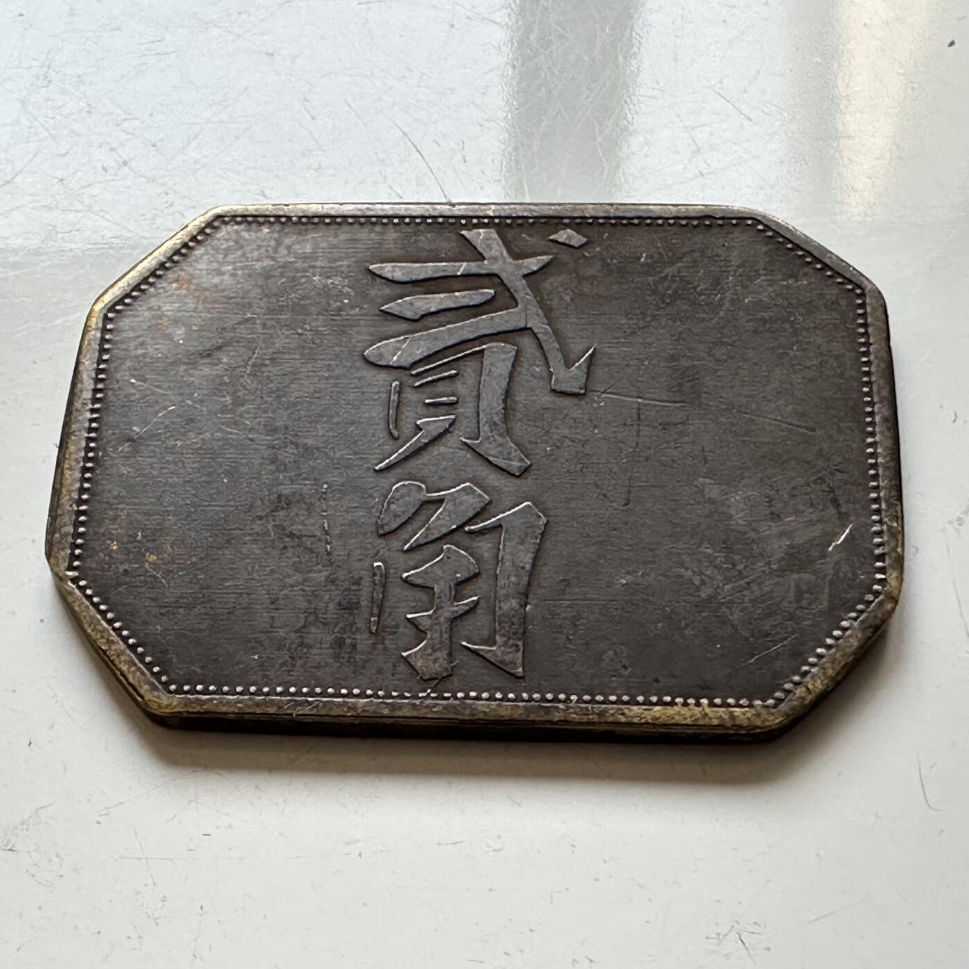 🌹外币初藏🌹🐯2025年第46场  每周二四六晚8️⃣点 接代拍 早期南洋湧丰贰角代用币23×31.5毫米
