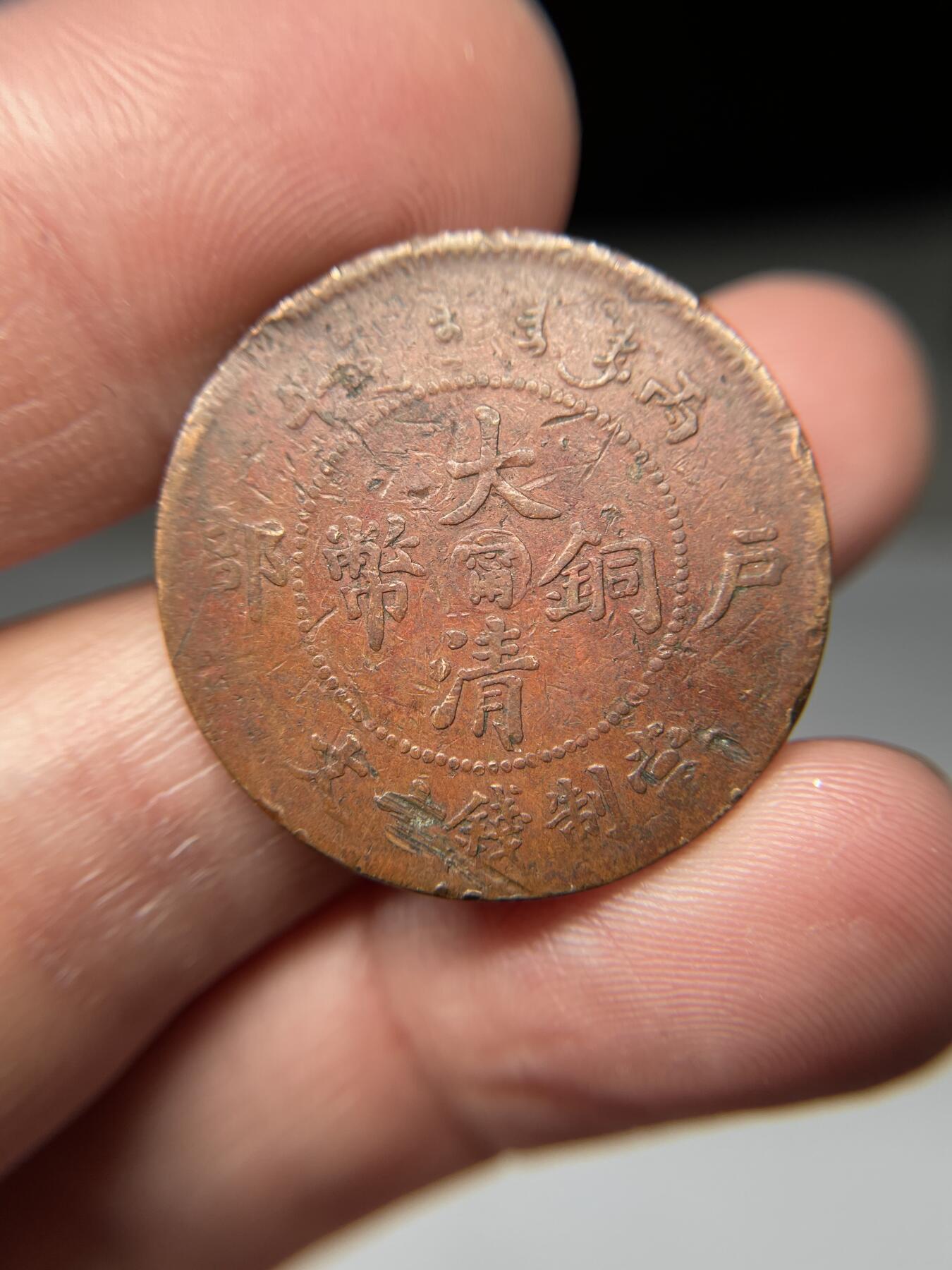 2025年集古藏今外币拍卖第五期-第1场—（总第231拍），本期古钱币全场包真，拍卖名称未备注的均无补裂翘等缺陷，可以寄存60天，满160元包邮。 大清铜币十文中心宁