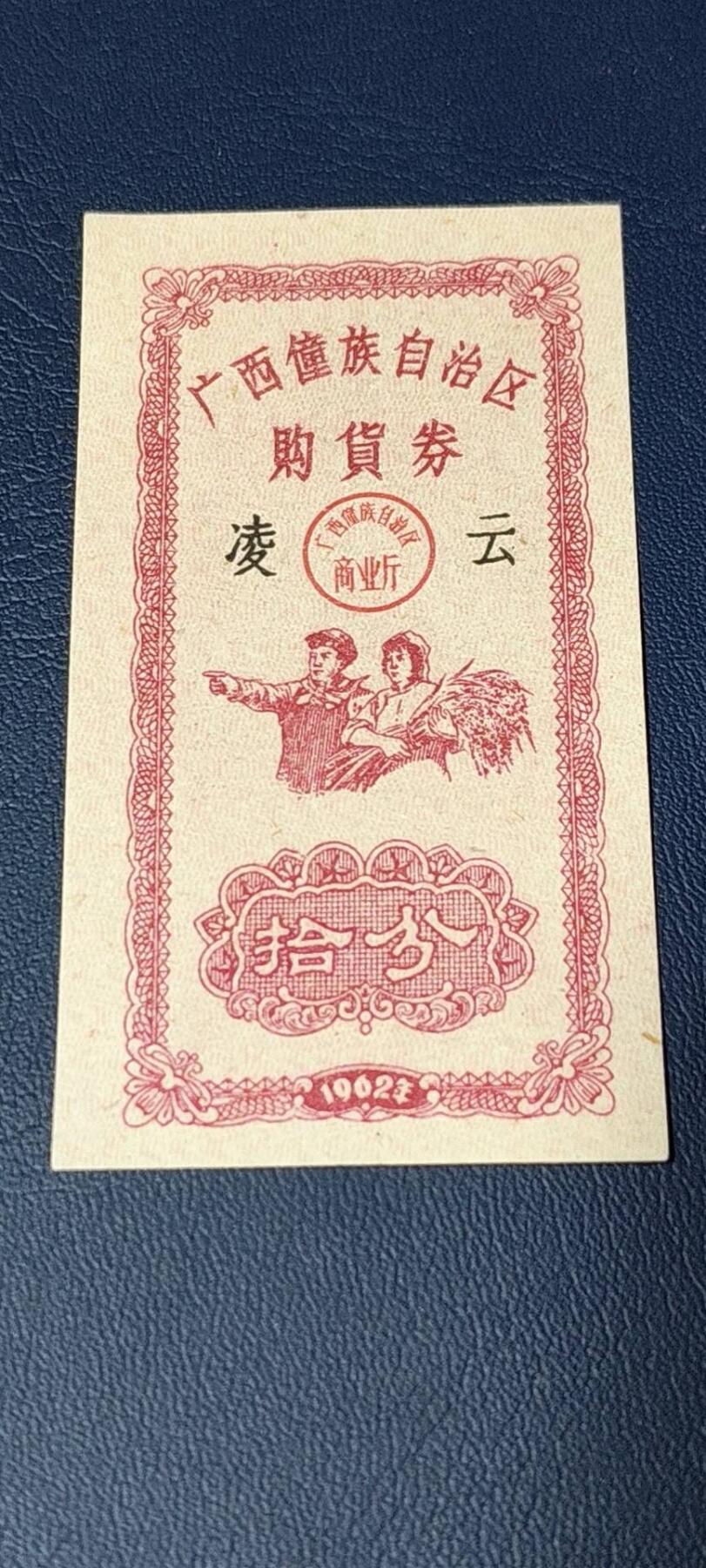 精品票证拍场 广西僮族自治区购货券   拾分  1962年发行
