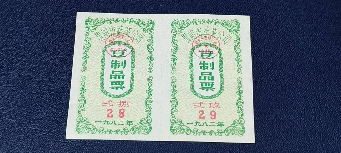精品票证拍场 贵阳市蔬菜公司，豆制品票，2联！