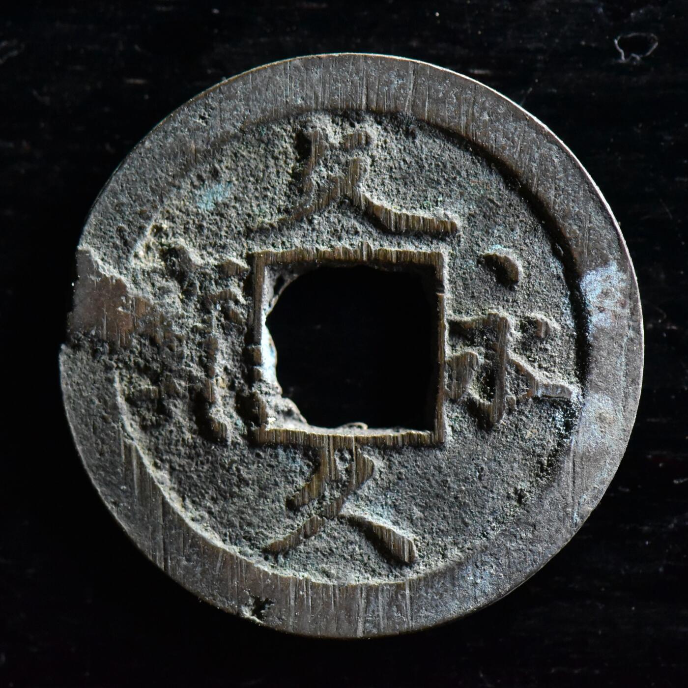 【良泉】5月22日19:30【直播场】228件，上半年最后一场（本场结束后外出度假。之前预存钱币的朋友请告知，将连同本场拍品一起邮寄，预祝诸位暑期愉快！） 【日本】文久永宝，水波纹