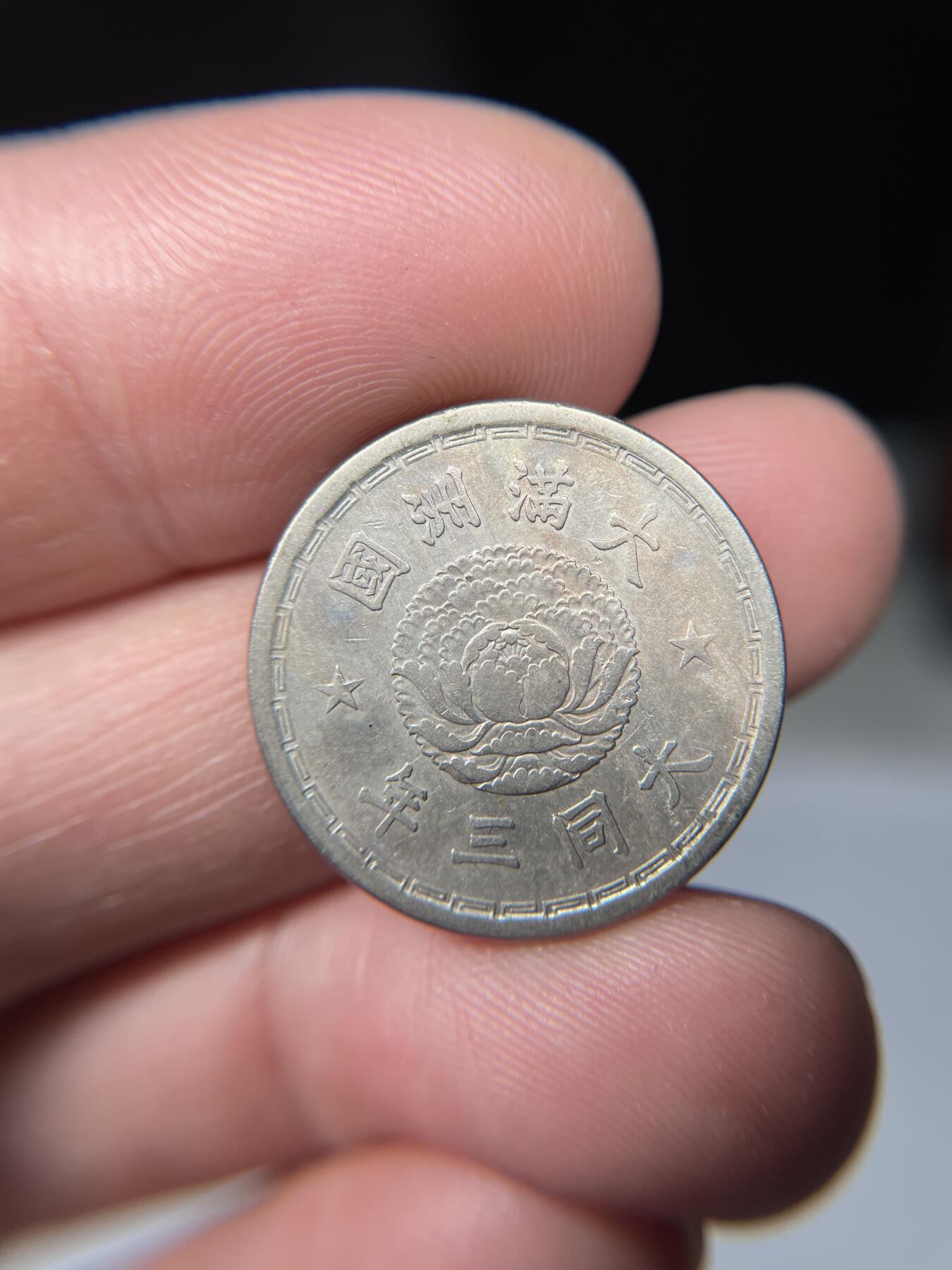 2025年集古藏今外币拍卖第五期-第1场—（总第231拍），本期古钱币全场包真，拍卖名称未备注的均无补裂翘等缺陷，可以寄存60天，满160元包邮。 大同三年伪满州壹角