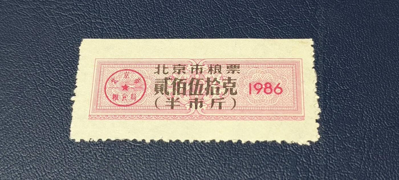 精品票证拍场 🔥市级🔥直辖市🔥北京市粮票，1986年发行，贰佰伍拾克（半市斤）