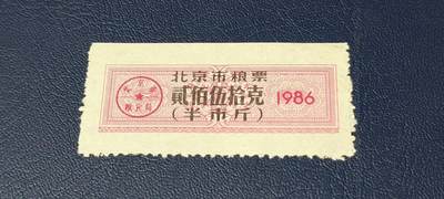 精品票证拍场 - 🔥市级🔥直辖市🔥北京市粮票，1986年发行，贰佰伍拾克（半市斤）
