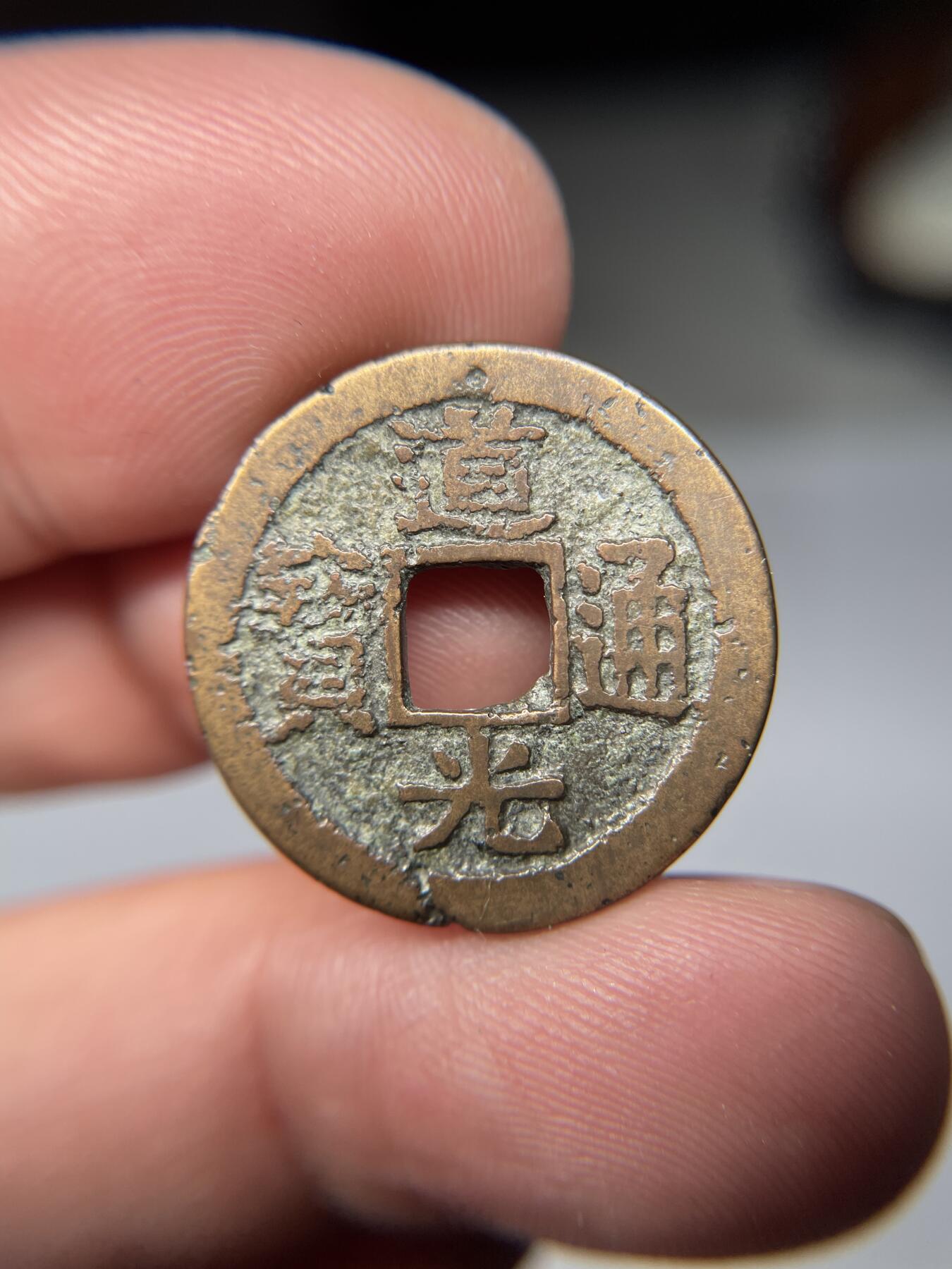 2025年集古藏今外币拍卖第五期-第1场—（总第231拍），本期古钱币全场包真，拍卖名称未备注的均无补裂翘等缺陷，可以寄存60天，满160元包邮。 道光通宝宝苏局，尺寸23.4*1.53