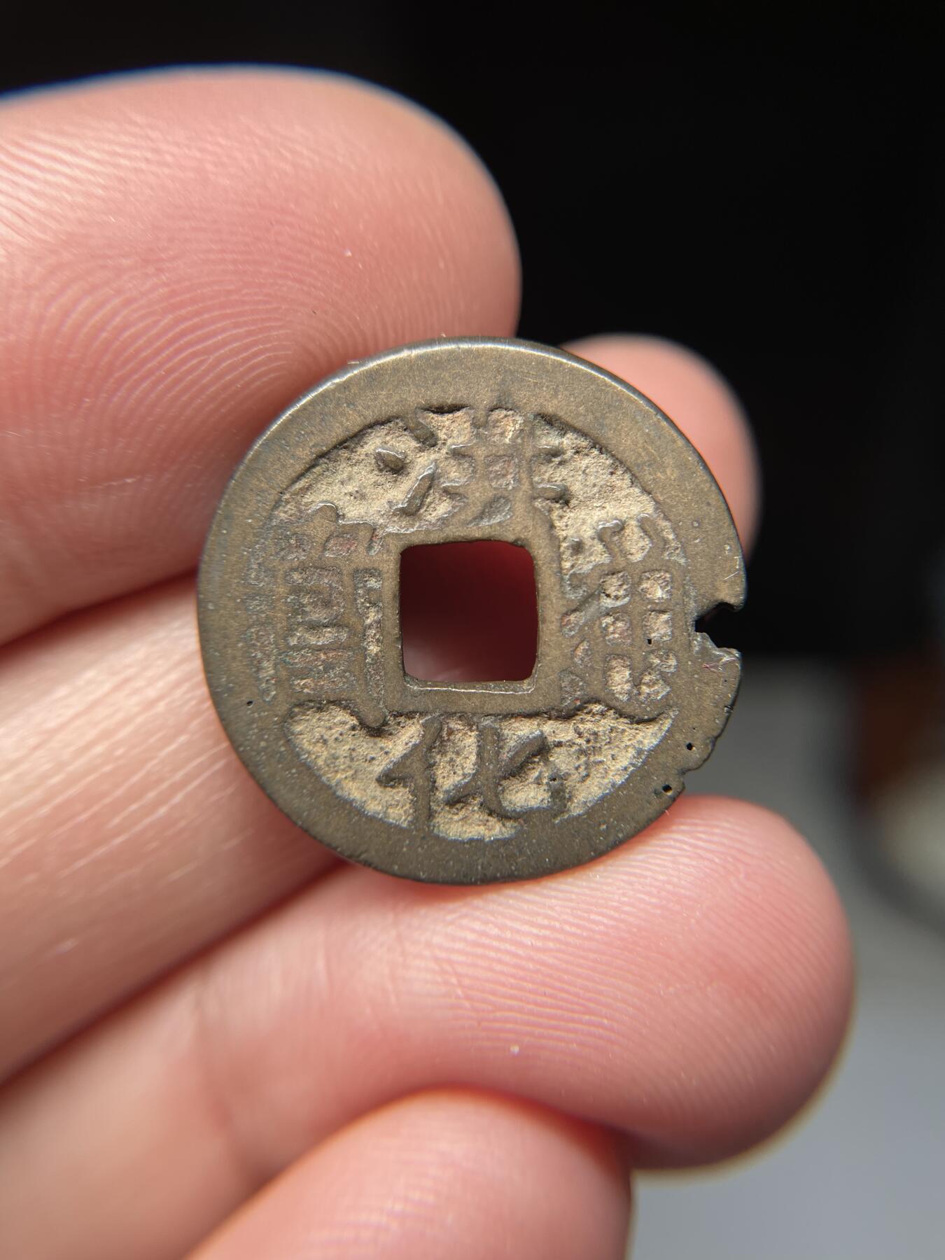 2025年集古藏今外币拍卖第五期-第1场—（总第231拍），本期古钱币全场包真，拍卖名称未备注的均无补裂翘等缺陷，可以寄存60天，满160元包邮。 洪化通宝，有铸缺，尺寸22.3*1.6