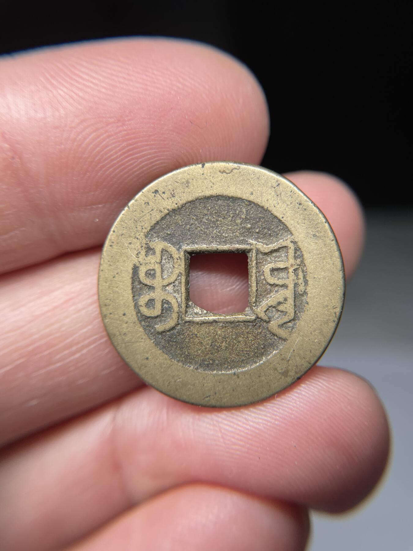 2025年集古藏今外币拍卖第五期-第1场—（总第231拍），本期古钱币全场包真，拍卖名称未备注的均无补裂翘等缺陷，可以寄存60天，满160元包邮。 乾隆通宝宝源，尺寸23.7*1.33