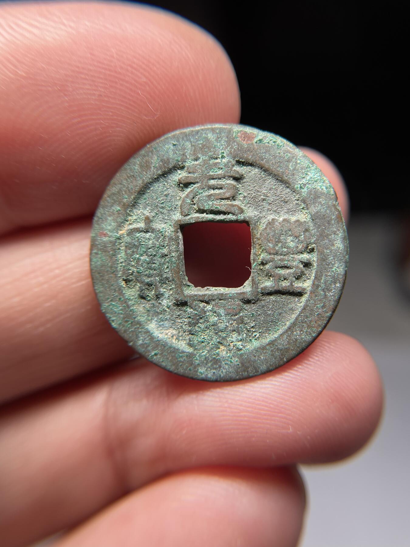 2025年集古藏今外币拍卖第五期-第1场—（总第231拍），本期古钱币全场包真，拍卖名称未备注的均无补裂翘等缺陷，可以寄存60天，满160元包邮。 元丰通宝，尺寸24.5*1.49