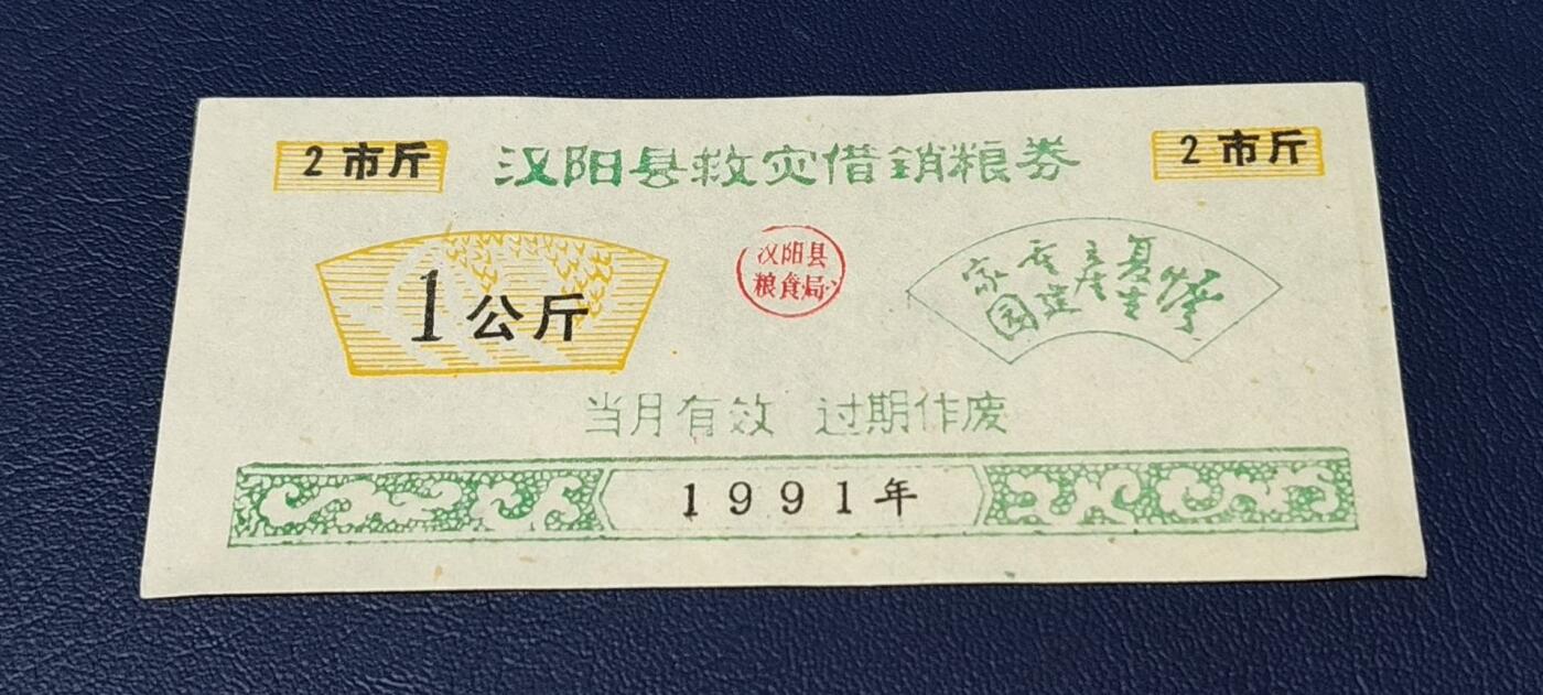 精品票证拍场 🔥🔥救灾🔥🔥汉阳县救灾借销粮券      面值一公斤，1991年发行，实属特少见的版别