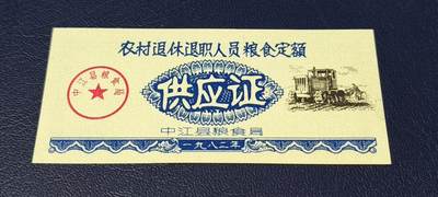 精品票证拍场 - 农村退休退职人员粮食定额 供应证，