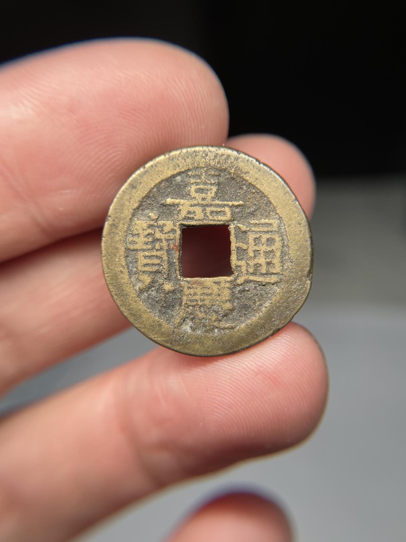 2025年集古藏今外币拍卖第五期-第1场—（总第231拍），本期古钱币全场包真，拍卖名称未备注的均无补裂翘等缺陷，可以寄存60天，满160元包邮。 嘉庆通宝宝源局，尺寸23.7*1.44
