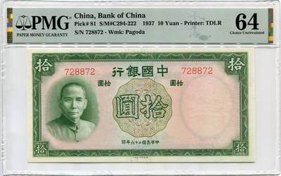5月9日周五晚19时开拍 百年收藏第37期精品场 ABNC雕刻版老股票债券纸币及民国币专场 佣金5元起 4拍或总金额超过600就包邮  - 中国银行26年德纳罗版10元无字轨 PMG64严重低评 运气不好无E