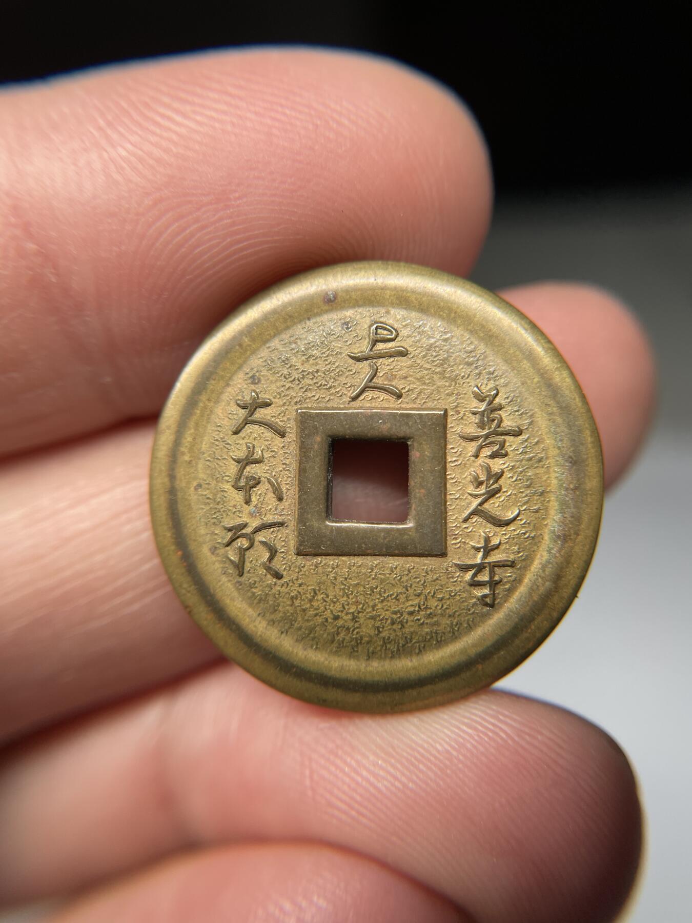 2025年集古藏今外币拍卖第五期-第1场—（总第231拍），本期古钱币全场包真，拍卖名称未备注的均无补裂翘等缺陷，可以寄存60天，满160元包邮。 善光寺机制花钱，尺寸24.75*1.55
