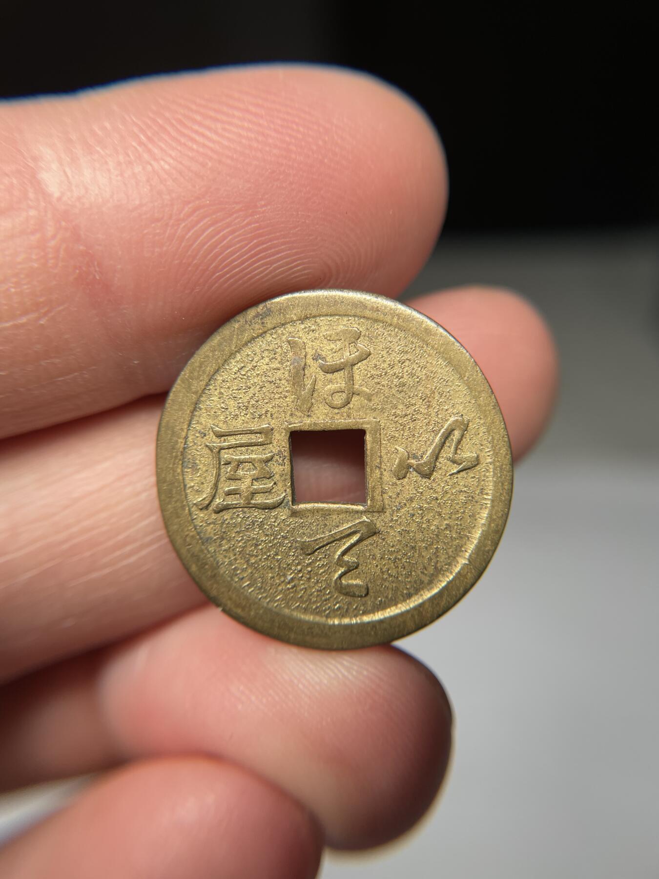 2025年集古藏今外币拍卖第五期-第1场—（总第231拍），本期古钱币全场包真，拍卖名称未备注的均无补裂翘等缺陷，可以寄存60天，满160元包邮。 机制弥勒花钱，尺寸23.4*1.04