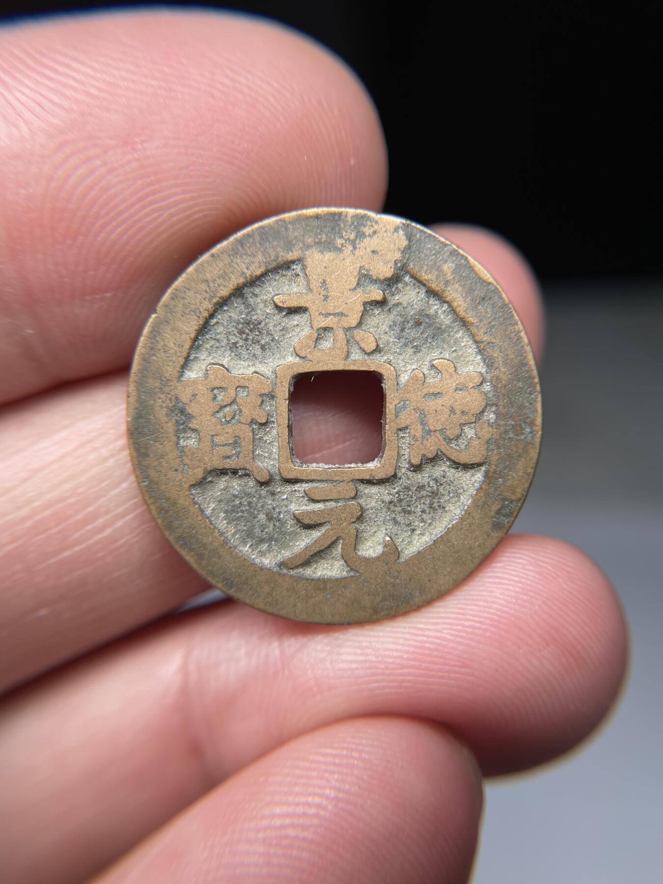 2025年集古藏今外币拍卖第五期-第1场—（总第231拍），本期古钱币全场包真，拍卖名称未备注的均无补裂翘等缺陷，可以寄存60天，满160元包邮。 黄亮景德元宝，尺寸25.2*1.35