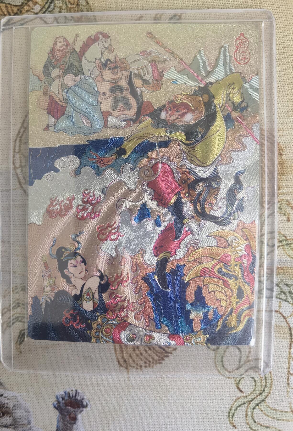 奇趣收藏卡牌拍卖第15场 陈岱青 绘 三打白骨精 粗闪1张 全新卡夹卡膜保护