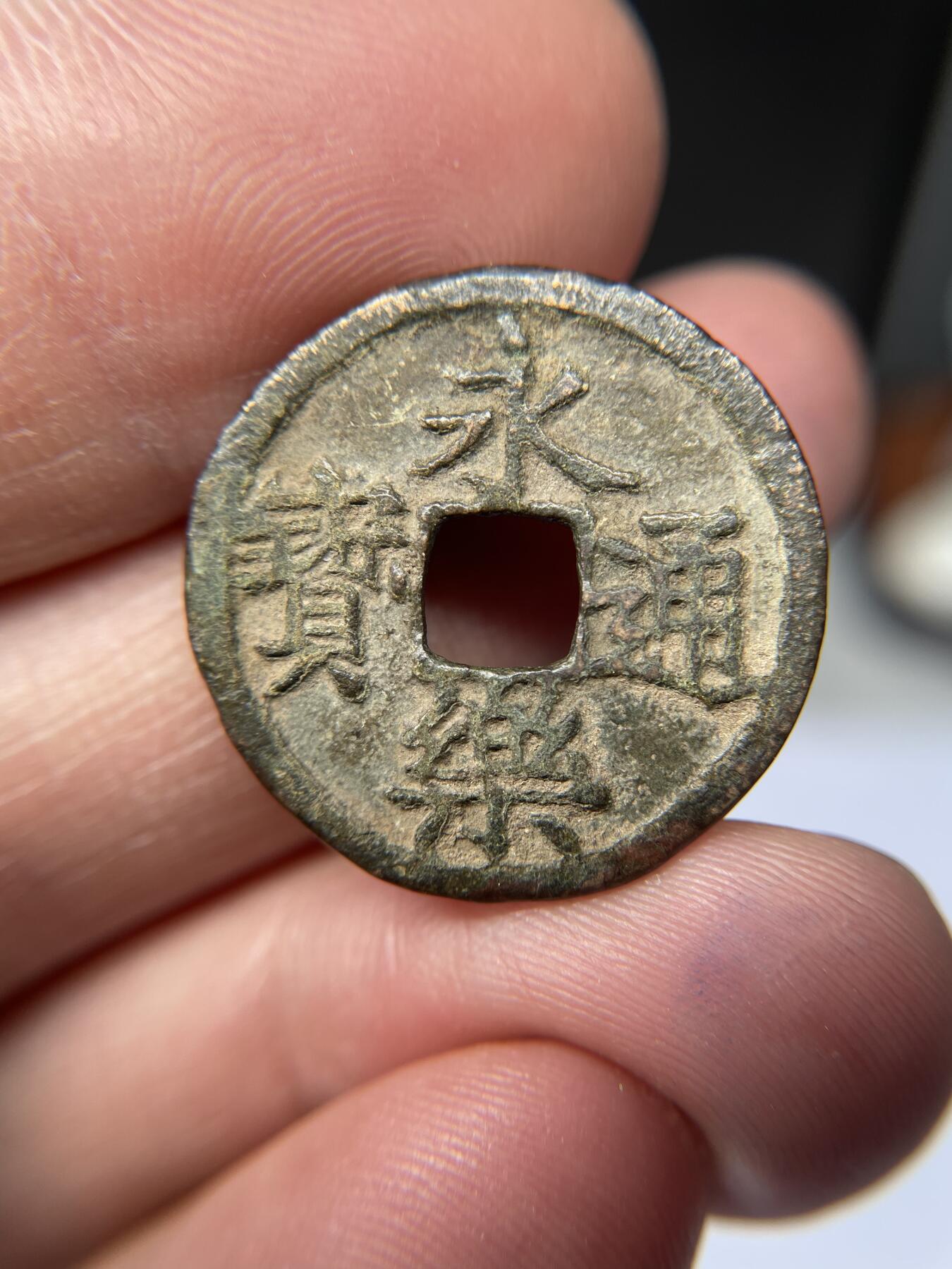 2025年集古藏今外币拍卖第五期-第1场—（总第231拍），本期古钱币全场包真，拍卖名称未备注的均无补裂翘等缺陷，可以寄存60天，满160元包邮。 永乐通宝06 ，尺寸24.5*1.17