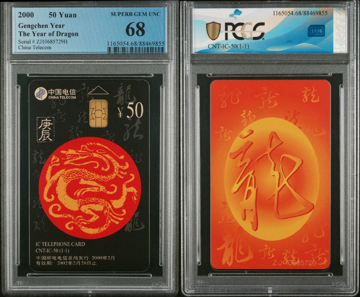 乐玩集藏第72期电话卡专场（5月7日20:00结拍） IC-50生肖龙 ZJ版PCGS68
