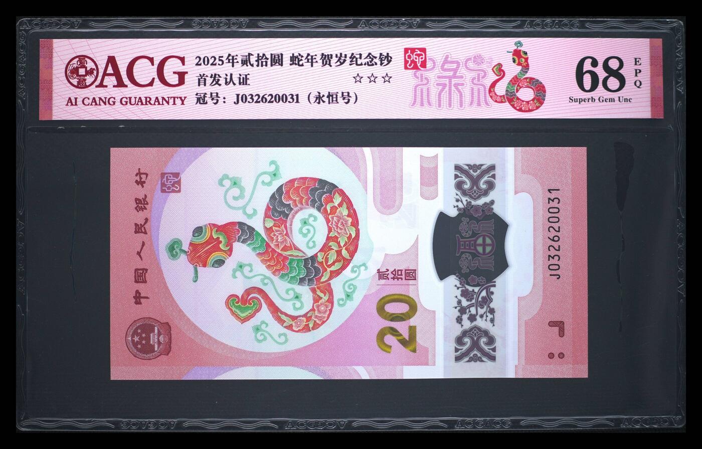 爱藏评级2025蛇钞禄标永恒号