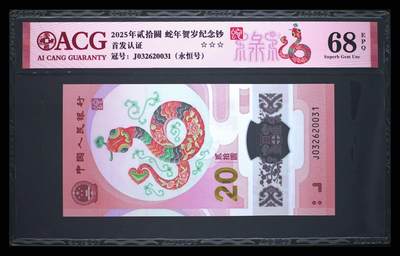 爱藏评级2025蛇钞禄标永恒号 - 爱藏评级2025蛇钞禄标永恒号