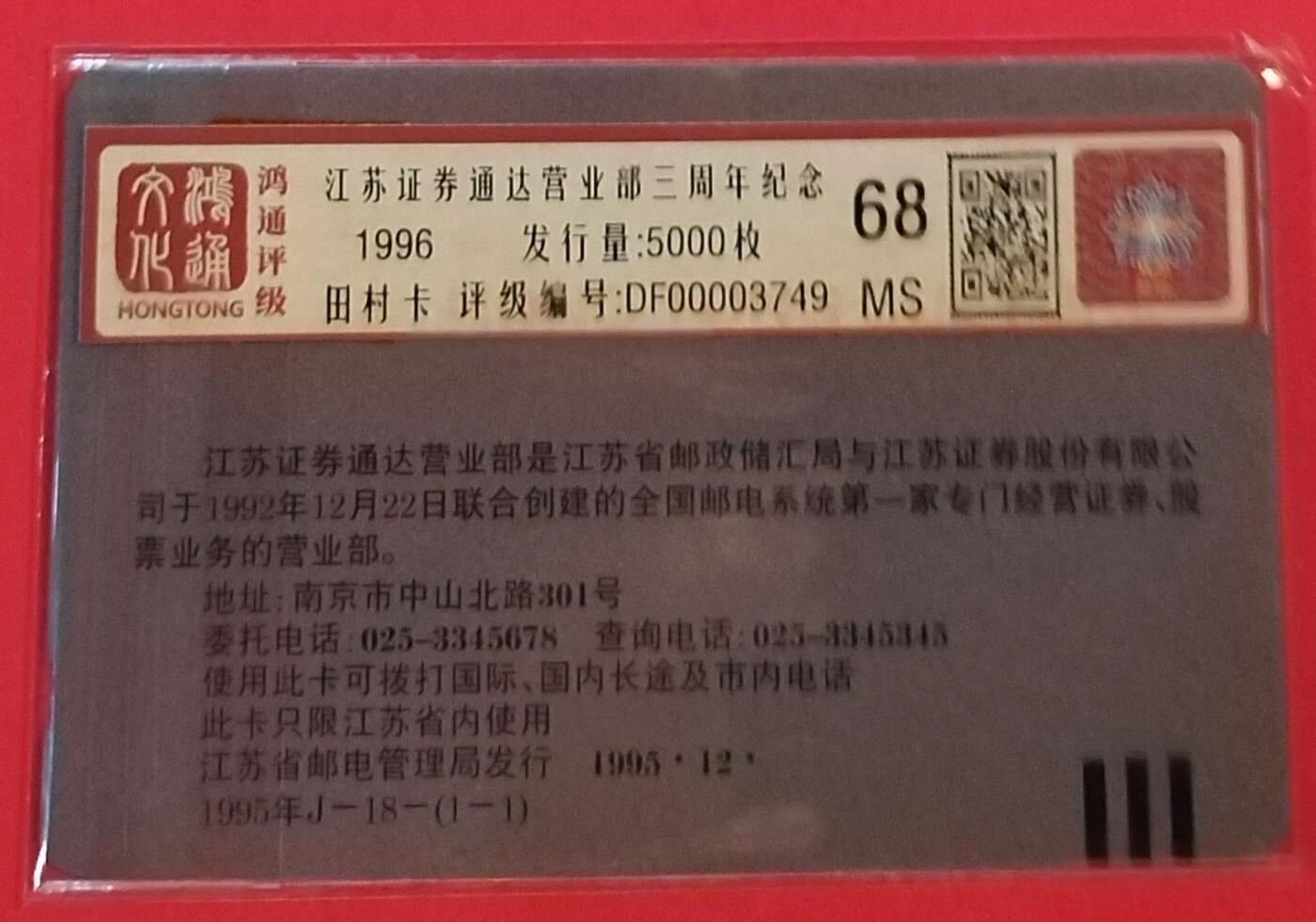 《鸿通俱乐部》拍卖第36期 5月7日21：00延时节拍 田村江苏新卡《通达证劵三周年》1全 鸿通 68分