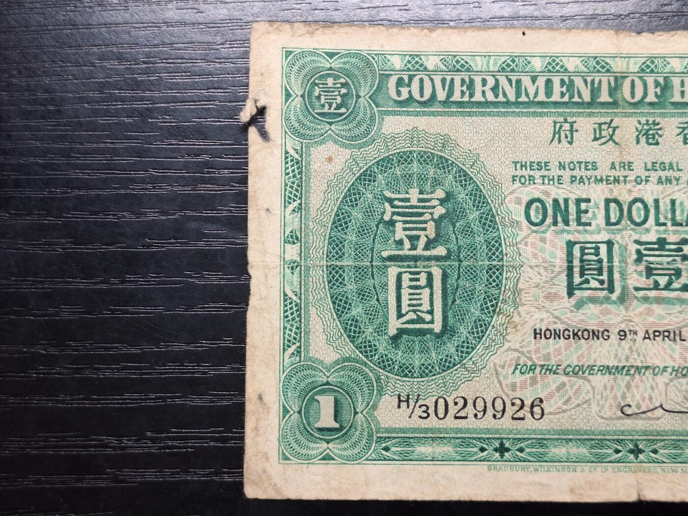 博彦收藏 5月14日 8点钱币专场 1949香港男皇绿色一元 有破损下品