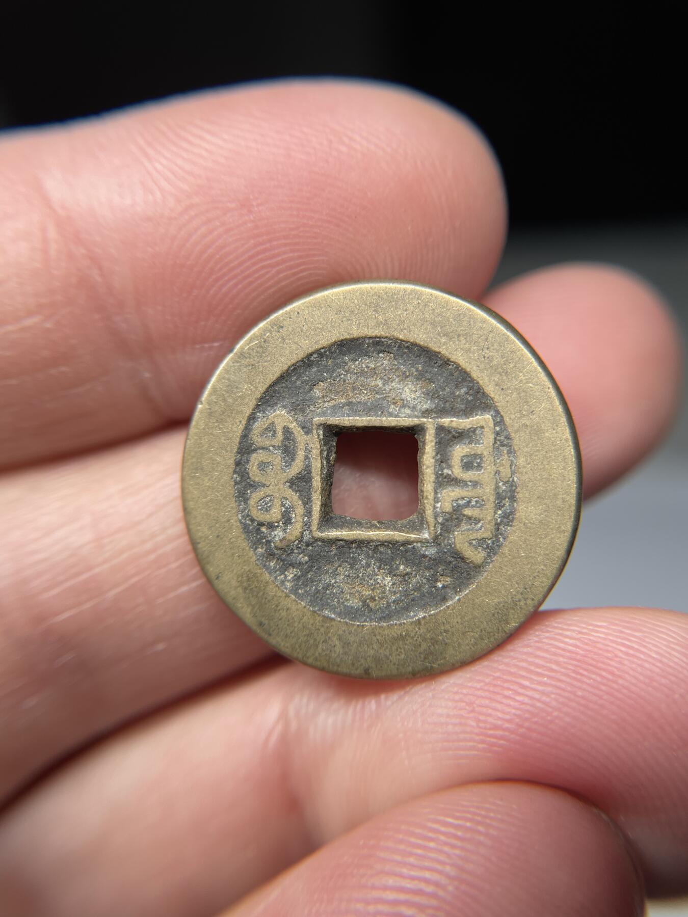 2025年集古藏今外币拍卖第五期-第1场—（总第231拍），本期古钱币全场包真，拍卖名称未备注的均无补裂翘等缺陷，可以寄存60天，满160元包邮。 乾隆通宝宝源，尺寸23.1*1.59