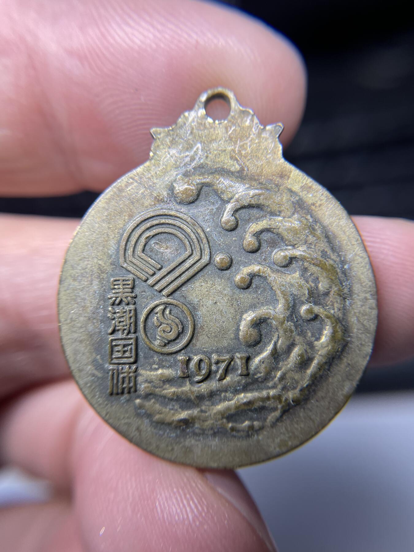 2025年集古藏今外币拍卖第五期-第2场—（总第232拍），可以寄存60天，满160元包邮。 1971年和歌山纪念章，29.5毫米
