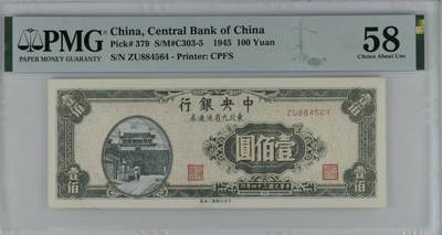 北极狼藏苑社（83） - 2047①√-民国币·中央银行东北九省流通券·壹佰圆··PMG58