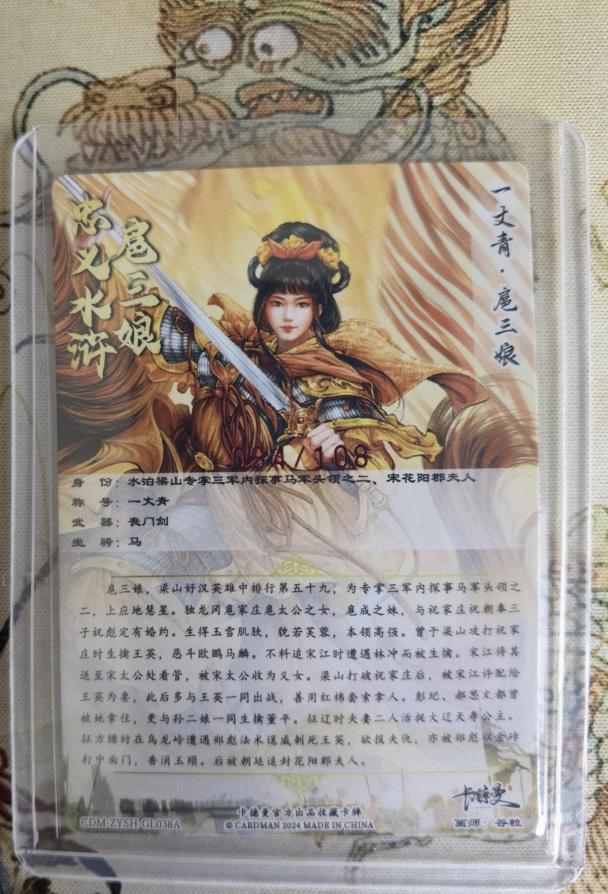 奇趣收藏卡牌拍卖第15场 【亲签卡】卡德曼 忠义水浒  谷粒 绘 一丈青扈三娘 38#A三娘粗闪  亲签 黄衣  红编094/108 全新卡夹卡膜保护