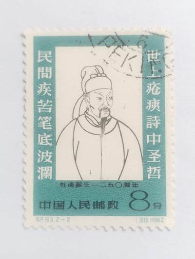邮票专场 1962年 杜甫诞生1250周年纪念邮票。
