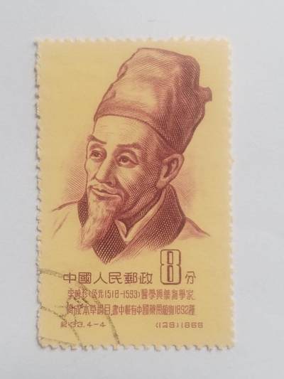 邮票专场 1968年 医学家李时珍纪念邮票。
