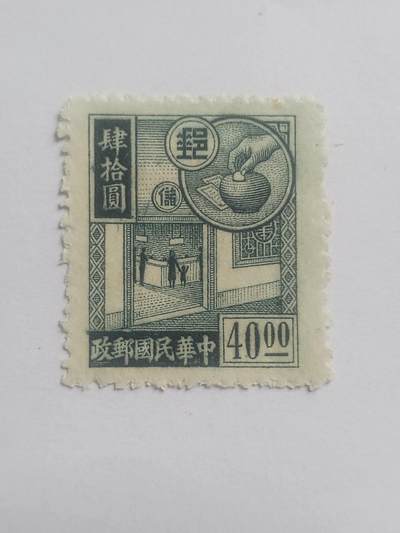 邮票专场 中华民国邮政 40元。