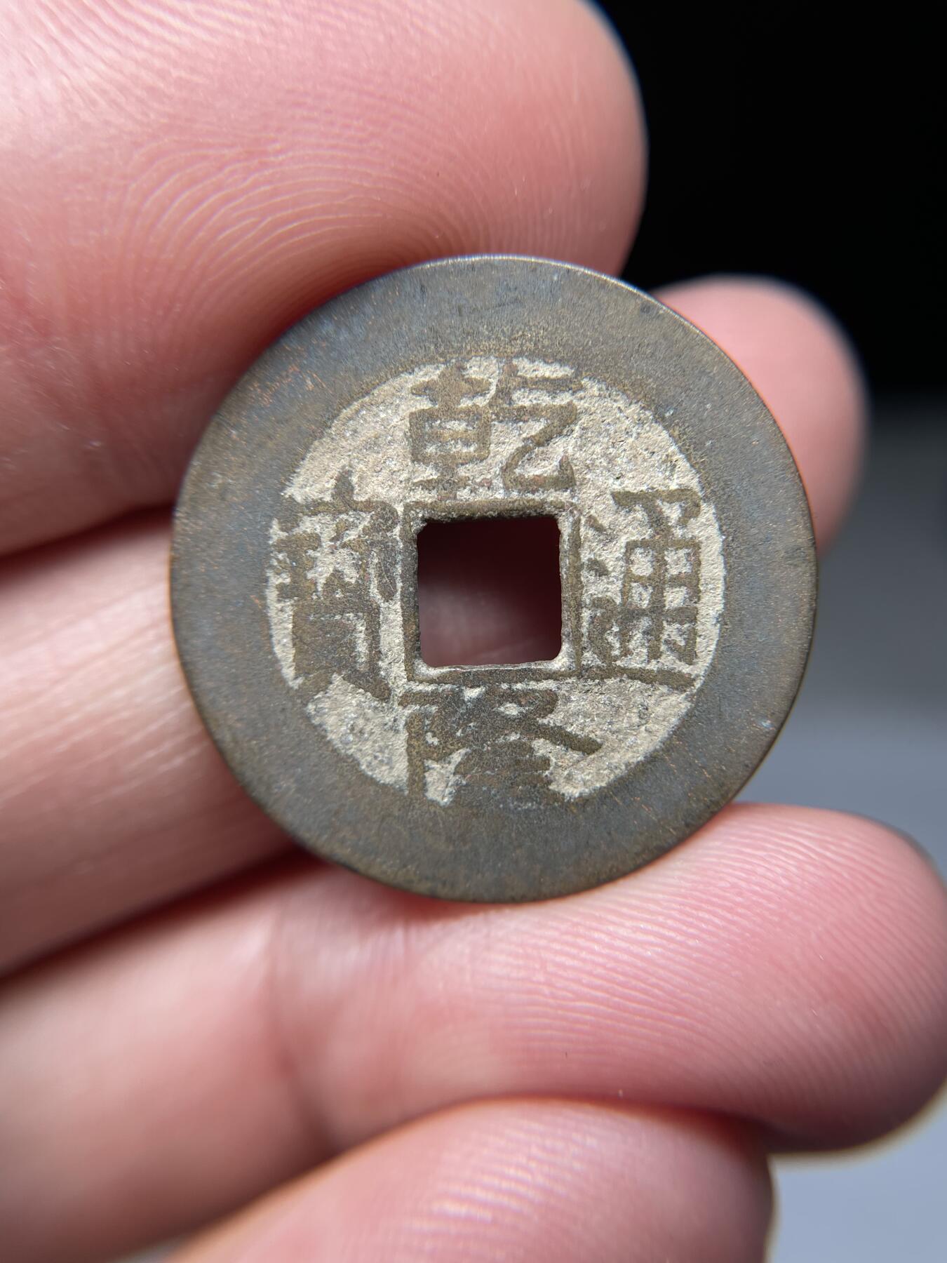 2025年集古藏今外币拍卖第五期-第1场—（总第231拍），本期古钱币全场包真，拍卖名称未备注的均无补裂翘等缺陷，可以寄存60天，满160元包邮。 乾隆通宝宝源局，尺寸24.9*1.14