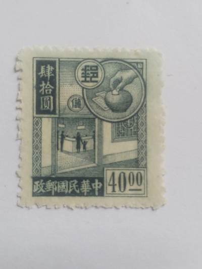 邮票专场 中华民国邮政 40元。